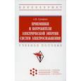 russische bücher: Суворин Алексей Васильевич - Приемники и потребители электрической энергии систем электроснабжения