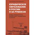 russische bücher: Бочаров Т., Дмитриева А.В. - Юридическое образование в России и за рубежом. Между университетом, профессией, государством и рынком. Монография