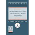 russische bücher: Шишкина Е.В. - Тактико-криминалистическое обеспечение следственной деятельности: практикум. Учебное пособиет