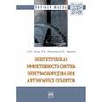 russische bücher: Зуев С.М., Малеев Р.А., Чернов А.Е. - Энергетическая эффективность систем электрооборудования автономных объектов