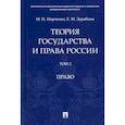 russische bücher: Дерябина Елена Михайловна, Марченко Михаил Николаевич - Теория государства и права России
