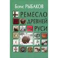 russische bücher: Рыбаков Борис Александрович - Ремесло Древней Руси