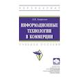 russische bücher: Гаврилов Л.П. - Информационные технологии в коммерции. Учебное пособие
