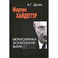 russische bücher: Дугин Александр Гельевич - Мартин Хайдеггер. Метаполитика. Эсхатология бытия