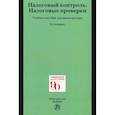 russische bücher: Болтинова О.В., Арзуманова Л.Л., Лагкуева И.В. и д - Налоговый контроль. Налоговые проверки. Учебное пособие для магистратуры