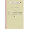 russische bücher: Морис Корнфорт - Диалектический материализм