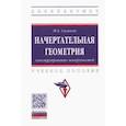 russische bücher: Сальков Н.А. - Начертательная геометрия. Конструирование поверхностей. Учебное пособие