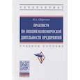 russische bücher: Сберегаев Н.А. - Практикум по внешнеэкономической деятельности предприятия. Учебное пособие