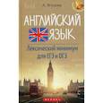 russische bücher: Ягудена Ангелина (Анжелика)  Рифатовна - Английский язык. Лексический минимум для ЕГЭ и ОГЭ