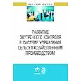 russische bücher: Клычова Г.С., Закирова А.Р., Валиев А.Р. и др. - Развитие внутреннего контроля в системе управления сельскохозяйственным производством