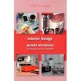 russische bücher: Сучугова Наталия Юрьевна - Дизайн интерьера. Английский язык для дизайнеров. Учебное пособие