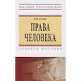 russische bücher: Гулин Е.В. - Права человека. Учебное пособие
