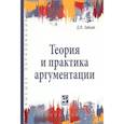 russische bücher: Зайцев Д.В. - Теория и практика аргументации. Учебное пособие