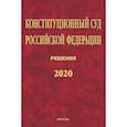 russische bücher: Маврин С.П. - Конституционный Суд РФ. Решения. 2020: Сб. док./ Отв.ред. Маврин С.П.-М.:Юр.Норма, НИЦ ИНФРА-М,2021.-1120 с.(П). Маврин С.П.