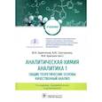 russische bücher: Харитонов Юрий Яковлевич - Аналитическая химия. Аналитика 1. Общие теоретические основы. Качественный анализ. Учебник