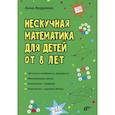 russische bücher: Андреева А. О. - Нескучная математика для детей от 8 лет