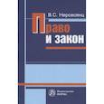 russische bücher: Нерсесянц В.С., Лапаева В.В. - Право и закон. Из истории правовых учений. Монография