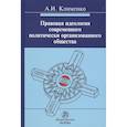 russische bücher: Клименко А.И. - Правовая идеология современного политически организованного общества