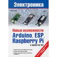 russische bücher: Петин Виктор Александрович - Новые возможности Arduino, ESP, Raspberry Pi в проектах IoT