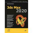 russische bücher: Горелик Александр Гиршевич - 3ds Max 2020