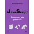 russische bücher: Дронов Владимир Александрович - JavaScript