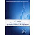 russische bücher: Жарикова Марина Николаевна - Корпоративный договор: проблемы правового регулирования