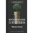 Воспоминания о будущем