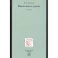 russische bücher: Хоменко Е.Г. - Банковское право. Учебник