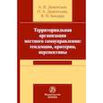 russische bücher: Дементьев И.В., Дементьева Г.Ю. - Территориальная организация местного самоуправления в РФ: тенденции, критерии, перспективы