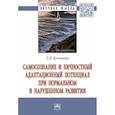russische bücher: Кузьмина Т.И. - Самосознание и личностный адаптационный потенциал при нормальном и нарушенном развитии