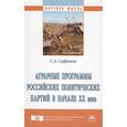 russische bücher: Сафронов С.А. - Аграрные программы российских политических партий в начале XX века. Монография
