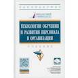 russische bücher: Иванова Ирина Анатольевна, Полевая Марина Владимировна, Белогруд Игорь Николаевич - Технологии обучения и развития персонала в организации