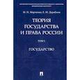 russische bücher: Дерябина Елена Михайловна, Марченко Михаил Николаевич - Теория государства и права России