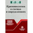 russische bücher: Эминов В.Е. - Криминология в схемах и определениях. Учебное пособие.