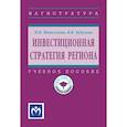 russische bücher: Новоселова Н.Н., Хубулова В.В. - Инвестиционная стратегия региона. Учебное пособие