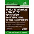 russische bücher: Касьянова Галина Юрьевна - Налог на прибыль и ПБУ 18/02: организация налогового учета на базе бухгалтерского