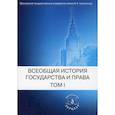 russische bücher:  - Всеобщая история государства и права