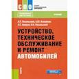 russische bücher: Пехальский Анатолий Петрович - Устройство, техническое обслуживание и ремонт автомобилей. Учебник