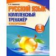 russische bücher:  - Русский язык. 4 класс. Комплексный тренажер. Классический