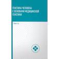 russische bücher: Рубан Э.Д. - Генетика человека с основами медицинской генетики. Учебник
