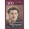 russische bücher: Чухрай Григорий Наумович - Про советское кино