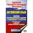russische bücher: Музланова Е.С. - ЕГЭ. Английский язык. Сборник экзаменационных заданий с решениями и ответами для подготовки к единому государственному экзамену