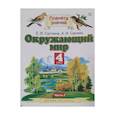 russische bücher: Саплина Елена Витальевна - Окружающий мир. 4 класс. Учебник. Часть 2