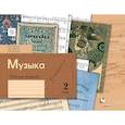 russische bücher: Усачева Валерия Олеговна - Музыка. 2 класс. Рабочая тетрадь