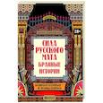 Сила русского мата: бранные истории