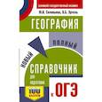 russische bücher: Соловьева Ю.А., Эртель А.Б. - География. Новый полный справочник для подготовки к ОГЭ