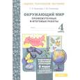 russische bücher: Аквилева Г. Н. - Окружающий мир. 4 класс. Промежуточные и итоговые работы. ФГОС