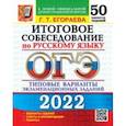 russische bücher: Егораева Галина Тимофеевна - ОГЭ 2022 Русский язык. Итоговое собеседование. Типовые варианты экзаменационных заданий.50 вариантов