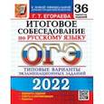 russische bücher: Егораева Галина Тимофеевна - ОГЭ 2022 Русский язык. Итоговое собеседование. 36 типовых вариантов экзаменационных заданий