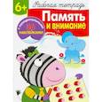 russische bücher: Маврина Лариса - Память и внимание. Рабочая тетрадь